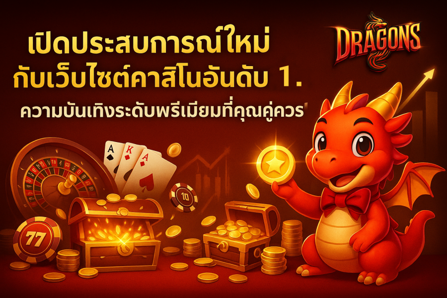 คาสิโนออนไลน์อันดับ1