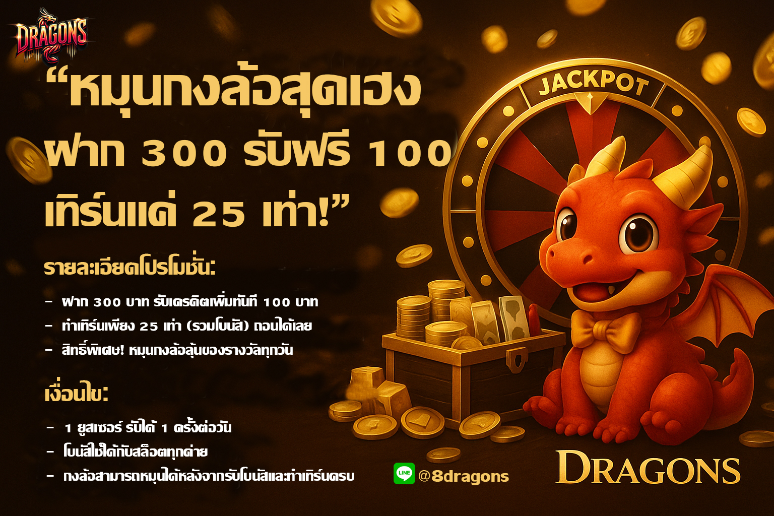 “หมุนกงล้อสุดเฮง ฝาก 300 รับฟรี 100 เทิร์นแค่ 25 เท่า!”