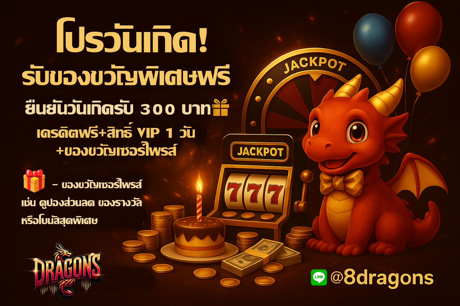 โปรวันเกิด!ยืนยันวันเกิดของคุณวันนี้ รับของขวัญพิเศษฟรี 300 บาท
