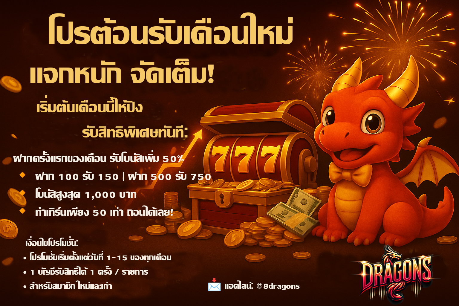 🎉 โปรต้อนรับเดือนใหม่ แจกหนัก จัดเต็ม!
