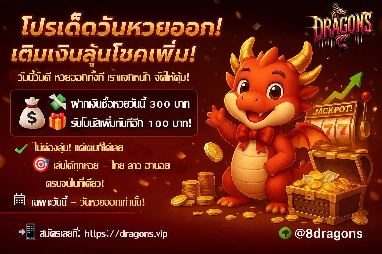 🎉 โปรเด็ดวันหวยออก! เติมเงินลุ้นโชคเพิ่ม! 🎉