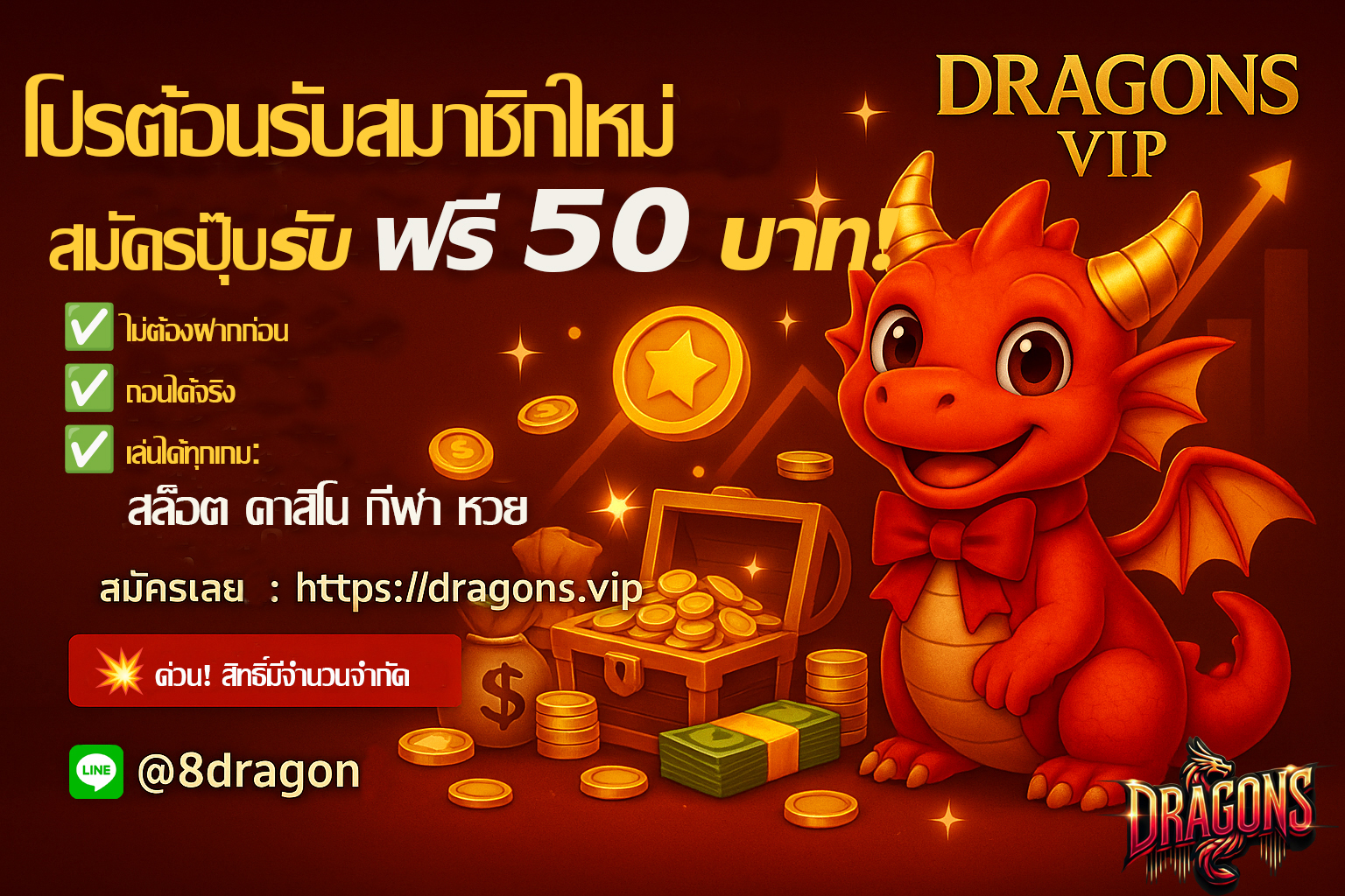 🎉 โปรต้อนรับสมาชิกใหม่ สมัครปุ๊บ รับฟรี 50 บาท! 💸