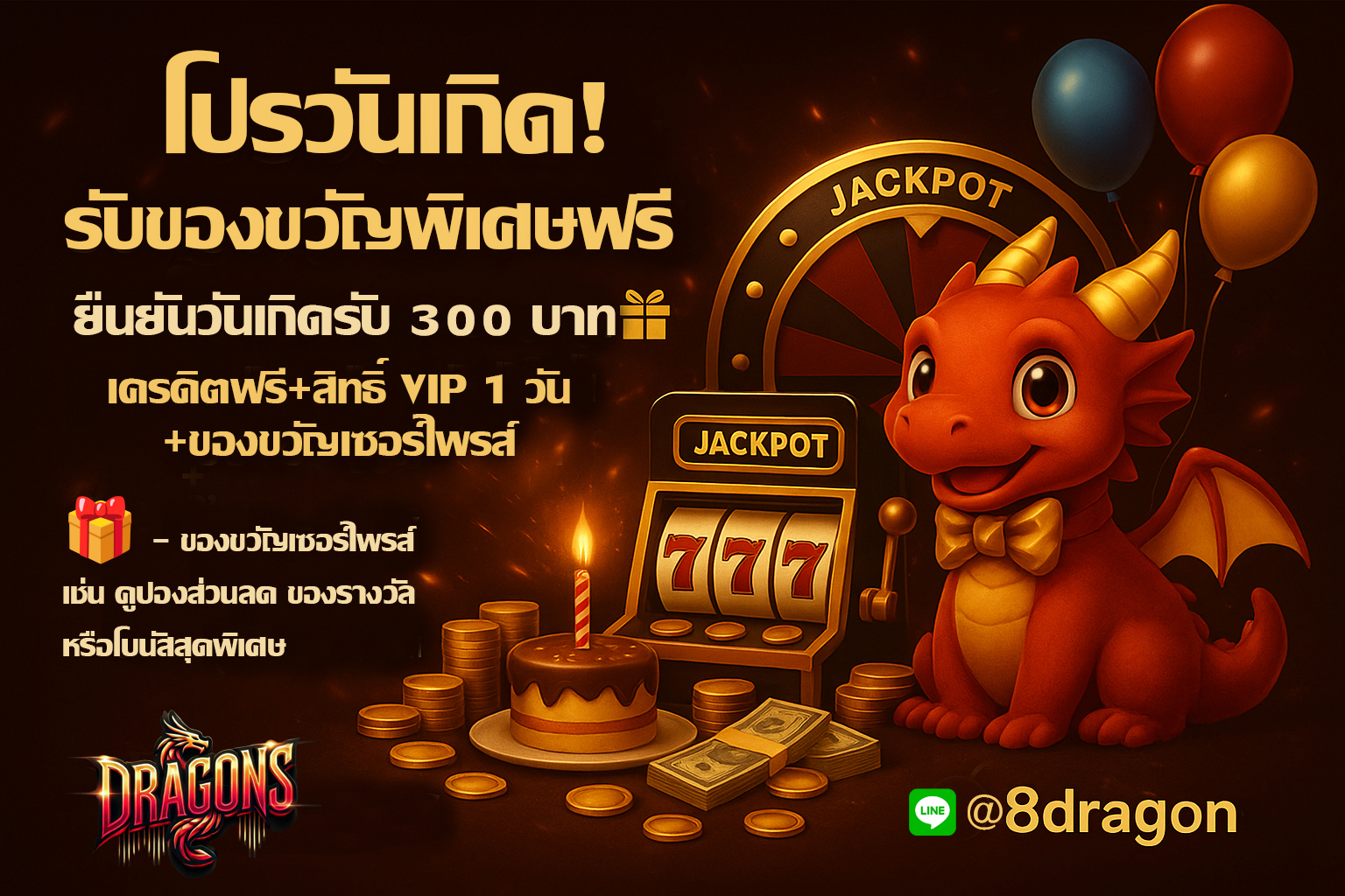 โปรวันเกิด!ยืนยันวันเกิดของคุณวันนี้ รับของขวัญพิเศษฟรี 300 บาท