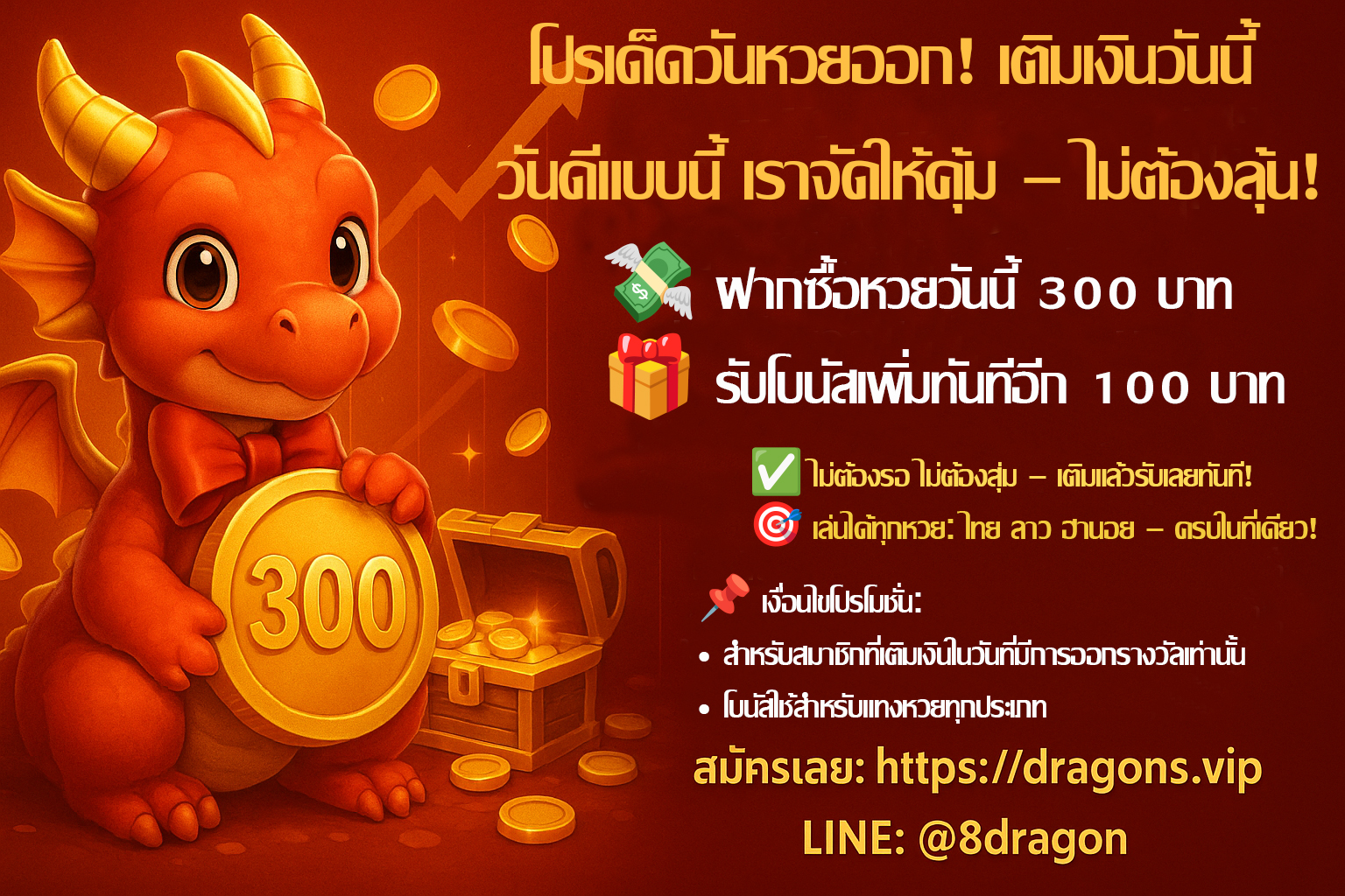 🎉 โปรเด็ดวันหวยออก! เติมเงินลุ้นโชคเพิ่ม! 🎉