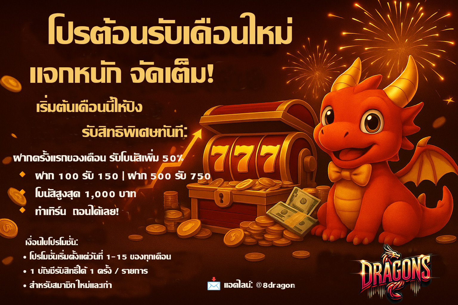 🎉 โปรต้อนรับเดือนใหม่ แจกหนัก จัดเต็ม!